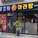 남부양꼬치마라탕