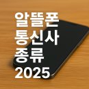 알뜰폰 통신사 종류 2025 최신 순위 정보까지 정리