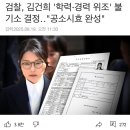 쓰검(쓰레기 검찰)이 김건희 학력.경력위조 불기소 하기로 했다고 오늘 기사에 떴어요 이미지