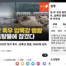 종말; 60년만 폭우 압록강 범람 북한. 중국 흙탕물에 잠겼다 이미지