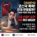 올프로무역 | [국내 주식 하락장] 코스닥 기술적 반등 시기와 대응 전략, 30대 직장인 현실 후기
