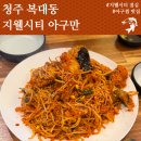 청주 복대동 지웰시티 아구만-코스로 맛볼수 있는 아구찜│지웰시티 점심맛집│복대동 아구찜│솔직후기