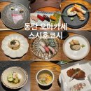 동탄 기념일 오마카세 스시코호시 런치 오마카세 솔직후기