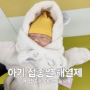 2개월 4개월 접종열 해열제 아기 예방접종 후 목욕 안되는 이유