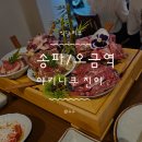 소모리갈비 | 송파/오금 이자카야 '야키니쿠 진야' 후기