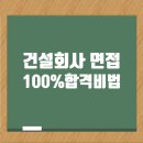 건설회사 면접 100% 합격꿀팁 문서 모음집 이미지