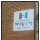 하이탑수학교습소