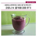 행복 충전 노래교실(강좌번호:20) | 새말청소년센터의 코로나N 홈카페 대회