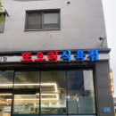 또오리식육식당 이미지