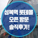 말도 많고 탈도 많은 &#39;성복역 롯데몰&#39; 오픈, 방문 솔직후기!(층별입점브랜드소개)