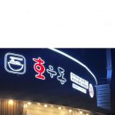 호우동 이미지