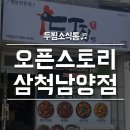두마리찜닭두찜삼척남양점