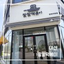 아산 탕정 팔팔떡볶이 후기, 즉석떡볶이 차돌떡볶이 솔직후기