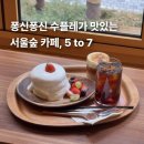 서울숲 카페 수플레 맛집 5 to 7 작업하기 좋은 성수 노트북 카페