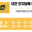 대전자양전자담배마켓 이미지