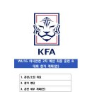 여자U16대표팀 2023년 6차 국내훈련 및 AFC U17 여자 아시안컵 예선 2라운드 참가에 따른 소집 협조 요청 이미지