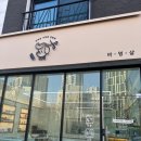 바멍샵 | 옥정 대형견 목욕 양주 애견미용바멍샵 내돈내산후기