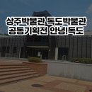 상주박물관 독도박물관 공동기획전 &lt;안녕! 독도&gt;