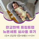 트립트랩 선플라워옐로우 구입 뉴본세트 실사용후기