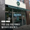 여우애김밥인천부평시장역점 | [인천/부평] 키토 김밥 저당 떡볶이 헬키푸키 부평시장역점 포장 후기(위치, 주차, 후기)