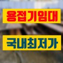 용접기 임대 경기광주시 고품질 고성능 대여 렌탈 정보 후기 팁 공유