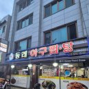 대전 중리동 맛집 동래아구찜 아구찜 솔직 후기