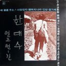 한대수 - 하루아침 그리고 ... 이미지