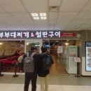 놀부부대찌개철판구이 이미지