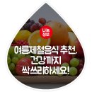 여름 제철음식 추천, 건강까지 싹쓰리하세요! 이미지