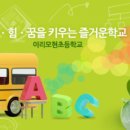 이리모현초등학교 이미지