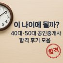 공인중개사(야간) | [창동공인중개사] 이 나이에 될까? 40대·50대 공인중개사 합격 후기 모음