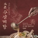 수 삼계탕