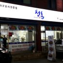 청춘아구&알곤이찜 이미지
