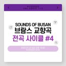 전곡-4 | (2025.07.25) SOUNDS OF BUSAN 브람스 교향곡 전곡 사이클 #4 관람후기