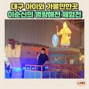 대구제일지역아동센터 | 대구아이와가볼만한곳 설민석의 한국사 대모험 이순신의 명량해전 체험전 솔직후기