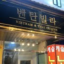 송죽동 465~송죽동 465 | 수원 송죽동 벤탄빌라 만석공원점 방문 후기