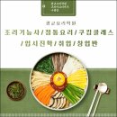 05-4 급식반찬조리 취업과정 | 광교요리학원 조리기능사 자격증 준비 방법과 정통 수업 수강생 후기