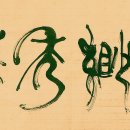 [成語文集 白雲筆談] 표묘수발 縹緲秀發