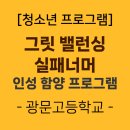 광문고등학교 | [청소년프로그램] 그릿밸런싱 실패 너머(광문고등학교)-꿈학관교육(2025.7.11.)