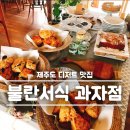 사계李 | [제주도 사계리] 진짜 디저트 예술! 두고두고 생각나는 불란서식 과자점
