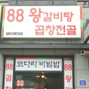 팔팔(88)왕갈비탕 이미지