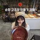 순창 고추장익는 마을 | 전북 아이와 가볼만한곳 순창전통고추장민속마을 고추장 만들기 체험, 미식도시 여행 코스