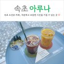 블루12속초오션파크 | 속초 오션뷰 카페 블루리본 맛집 아루나