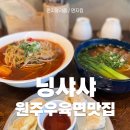 닝샤샤 | 현지 느낌 그대로 담은 원주우육면맛집, 닝샤샤 솔직후기