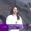 살아계신 주 -소프라노 김순영- 이미지