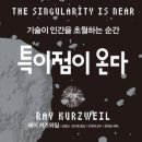센덴 | 특이점이 온다 DAY1 - (해제) : 특이점이 온다, 우리는 준비되어 있는가 - 정재승 KAIST 교수님 글