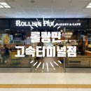 롤링핀 고속터미널점 | 고터에서 아침먹기, 롤링핀 고속터미널점 쫀득한 단팥빵 고터카페
