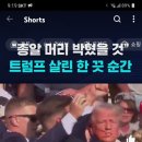 속보 ㅡ트럼프 유세중 총성 이미지