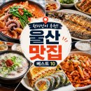장춘로 | 울산 맛집 베스트10, 현지인만 아는 진짜 숨은 맛집 총정리