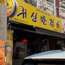 귀신반점전북대점 이미지